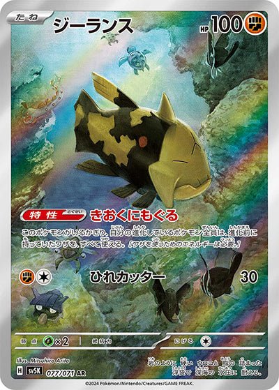 {077/071}Relicanth AR | Japanese Pokemon Single Card