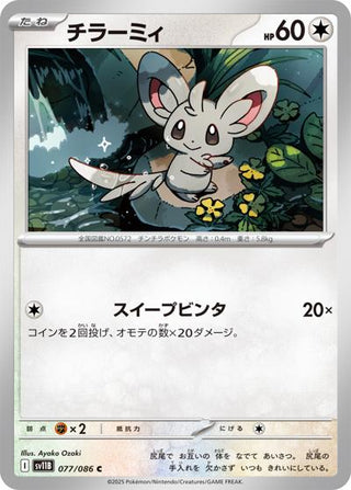 {077/086}Minccino[Monsterball] | Japanese Pokemon Single Card - PokeNinJapan