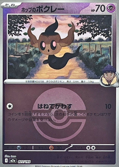 {077/193}Hop's Phantump (Brocélôme) (Ball Mirror) | Carte Pokémon japonaise à l'unité