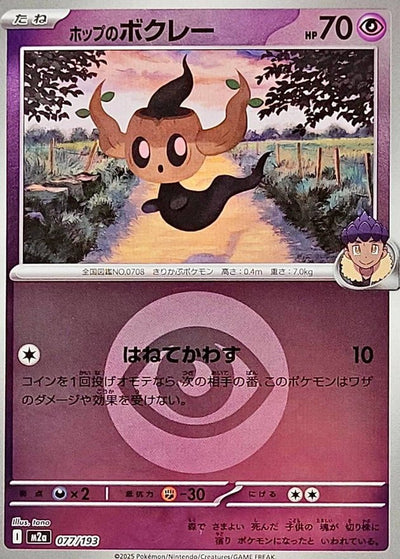 {077/193}Hop's Phantump (Brocélôme) (Energy Mirror) | Carte Pokémon japonaise à l'unité