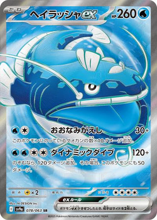 {078/063}Dondozo ex | Japanese Pokemon Single Card - PokeNinJapan