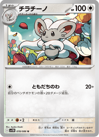 {078/086}Cinccino | Japanese Pokemon Single Card - PokeNinJapan