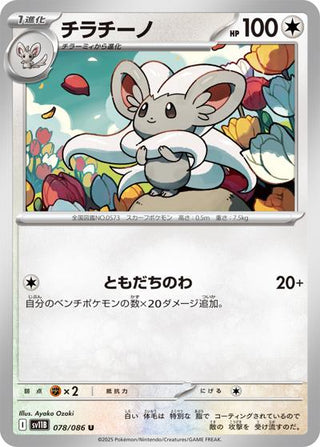 {078/086}Cinccino[Masterball] | Japanese Pokemon Single Card - PokeNinJapan