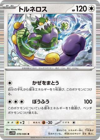 {078/086}Tornadus[Masterball] | Japanese Pokemon Single Card - PokeNinJapan
