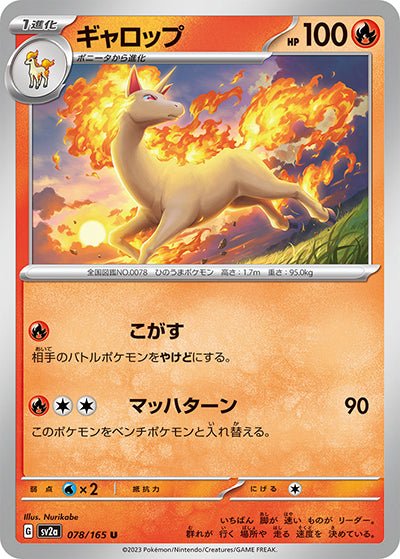{078/165}Rapidash (Galopa)[Monsterball] | Carte Pokémon japonaise à l'unité