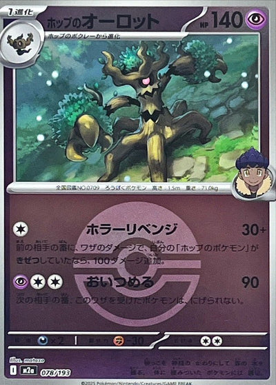 {078/193}Hop's Trevenant (Desséliande) (Ball Mirror) | Carte Pokémon japonaise à l'unité