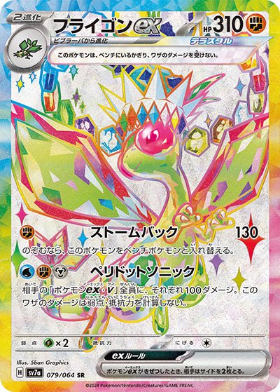 {079/064}Flygon ex SR