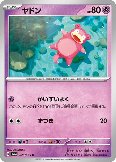 {079/165}Slowpoke[Monsterball] | Japanese Pokemon Single Card