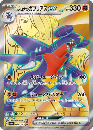 {080/063}Cynthia's Garchomp ex | Japanese Pokemon Single Card - PokeNinJapan