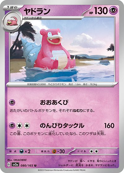 {080/165}Slowbro[Masterball] | Japanese Pokemon Single Card