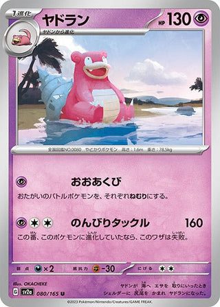 {080/165}Slowbro[Monsterball] | Japanese Pokemon Single Card - PokeNinJapan