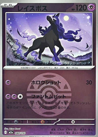 {080/193}Spectrier (Spectreval) (Ball Mirror) | Carte Pokémon japonaise à l'unité