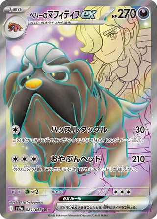 081/063}Arven's Mabosstiff ex | Japanese Pokemon Single Card PokeNinJapan 081/063}Arven's Mabosstiff ex | Japanese Pokemon Single Card PokeNinJapan
