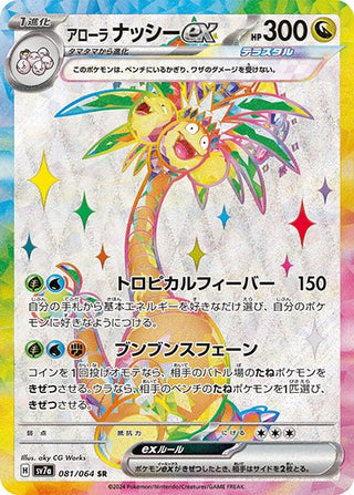 {081/064}Alola Exeggutor ex SR - PokeNinJapan