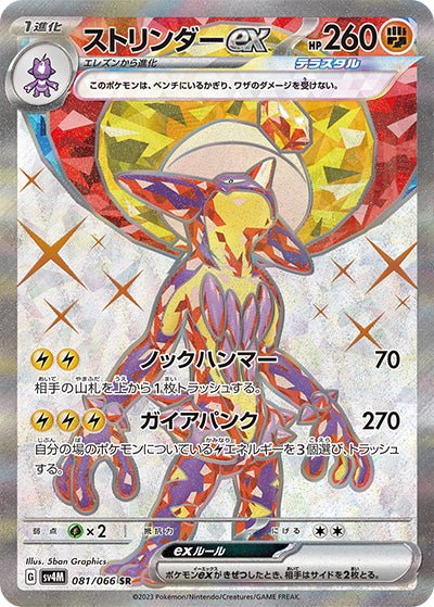 {081/066}Toxtricity (Salarsen) ex SR | Carte Pokémon japonaise à l'unité