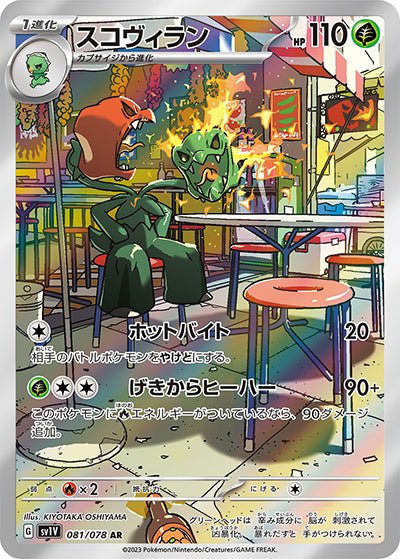 {081/078}Scovillain AR | Japanese Pokemon Single Card