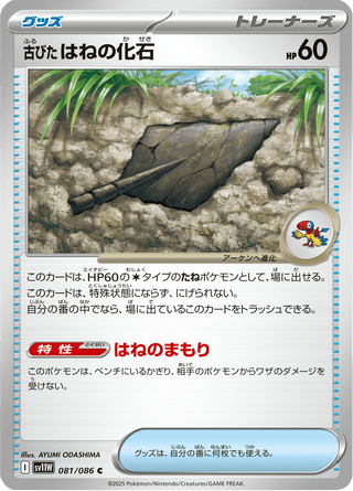 {081/086}Antique Plume Fossil | Japanese Pokemon Single Card - PokeNinJapan