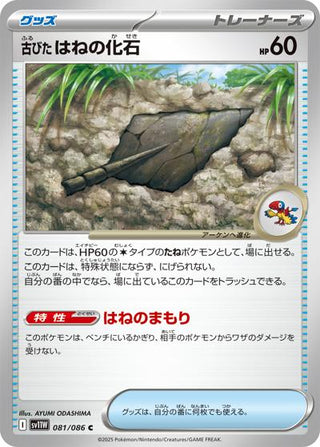 {081/086}Old spring fossil[Monsterball] | Japanese Pokemon Single Card - PokeNinJapan