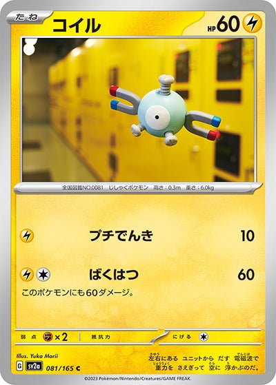 {081/165}Magnemite (Magnéti)[Monsterball] | Carte Pokémon japonaise à l'unité