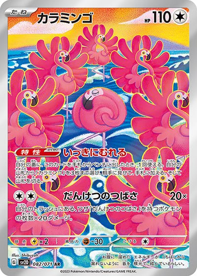 {082/071}Flamigo AR | Japanese Pokemon Single Card