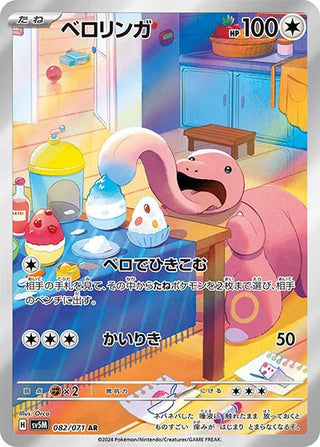 {082/071}Lickitung AR | Japanese Pokemon Single Card - PokeNinJapan