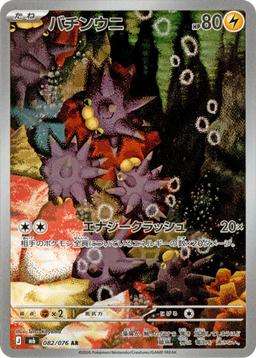 {082/076}Pincurchin | Japanese Pokemon Single Card - PokeNinJapan