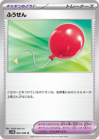 {082/086}Air Balloon[Monsterball] | Japanese Pokemon Single Card - PokeNinJapan