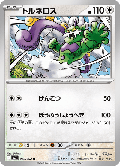{082/102}Tornadus (Boréas) | Carte Pokémon japonaise à l'unité