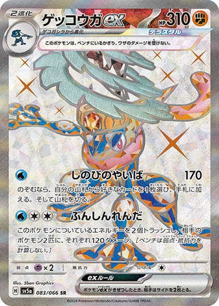 {083/066}Greninja ex SR| Japanese Pokemon Single Card - PokeNinJapan