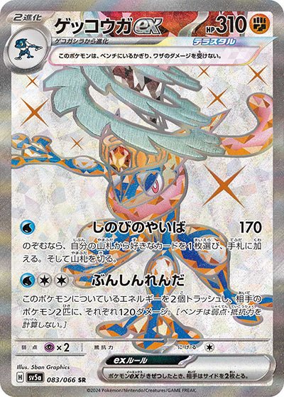 {083/066}Greninja ex SR| Japanese Pokemon Single Card