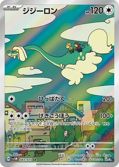 {083/071}Drampa AR | Japanese Pokemon Single Card