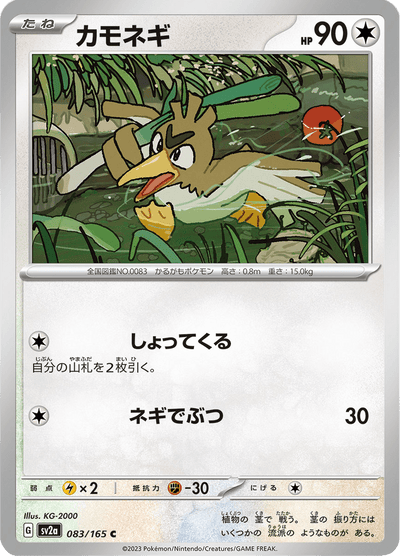 {083/165}Farfetch'd (Porenta) | Japanische Pokémon-Einzelkarte