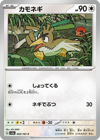 {083/165}Farfetch'd[Monsterball] | Japanese Pokemon Single Card - PokeNinJapan