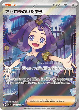 {084/063}Acerola's mischief | Japanese Pokemon Single Card - PokeNinJapan