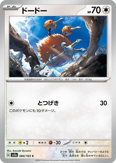 {084/165}Doduo[Masterball] | Carte Pokémon japonaise à l'unité