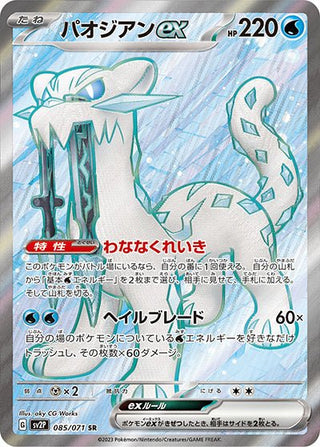 {085/071}Chien - Pao ex SR | Japanese Pokemon Single Card - PokeNinJapan