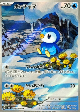 {085/080}Piplup | Japanese Pokemon Single Card - PokeNinJapan