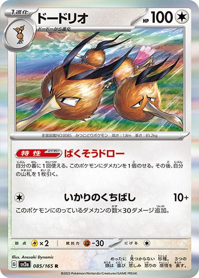 {085/165}Dodrio[Masterball] | Carte Pokémon japonaise à l'unité