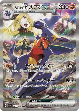 {087/063}Cynthia's Garchomp ex | Japanese Pokemon Single Card - PokeNinJapan