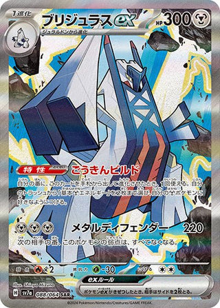 {088/064}Archaludon ex SAR - PokeNinJapan