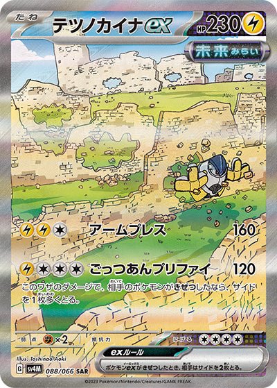 {088/066}Iron Hands (Paume-de-Fer) ex SAR | Carte Pokémon japonaise à l'unité