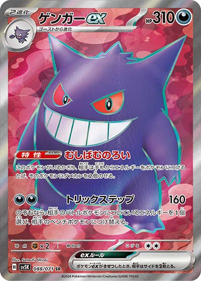 {088/071}Gengar SR ex | Japanese Pokemon Single Card