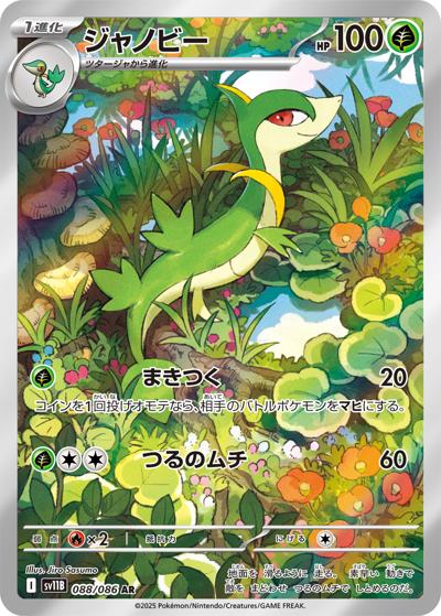 {088/086}Servine | Japanese Pokemon Single Card