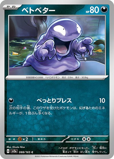{088/165}Grimer[Monsterball] | Japanese Pokemon Single Card