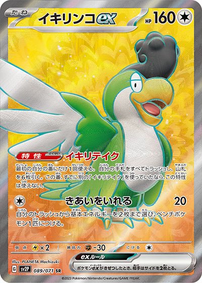 {089/071}Squawkabilly (Tapatoès) ex SR | Carte Pokémon japonaise à l'unité