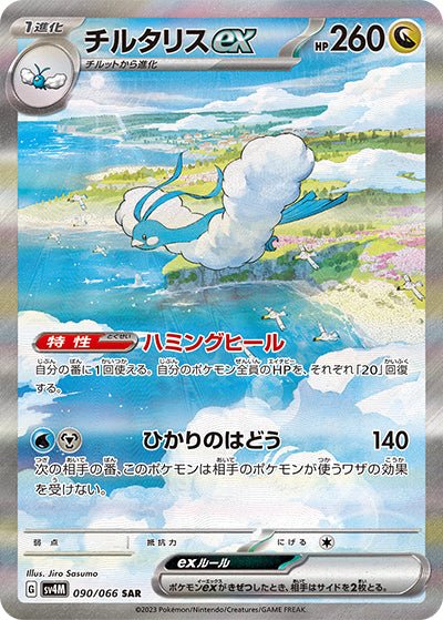 {090/066}Altaria ex SAR | Japanese Pokemon Single Card