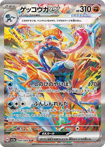 {090/066}Greninja ex SAR| Japanese Pokemon Single Card