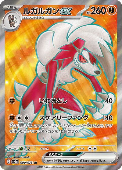 {090/073}Lycanroc (鬃岩狼人) ex SR | 日文版寶可夢卡牌 單卡