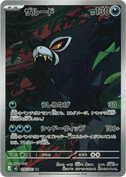 {090/081}Zarude | Japanese Pokemon Single Card