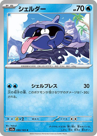 {090/165}Shellder[Monsterball] | Japanese Pokemon Single Card - PokeNinJapan